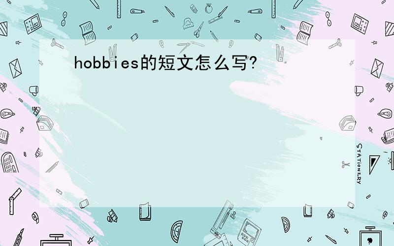 hobbies的短文怎么写?