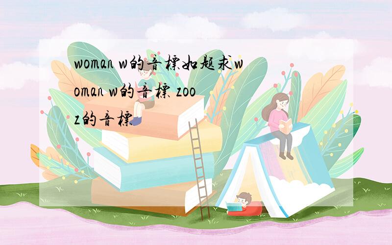 woman w的音标如题求woman w的音标 zoo z的音标