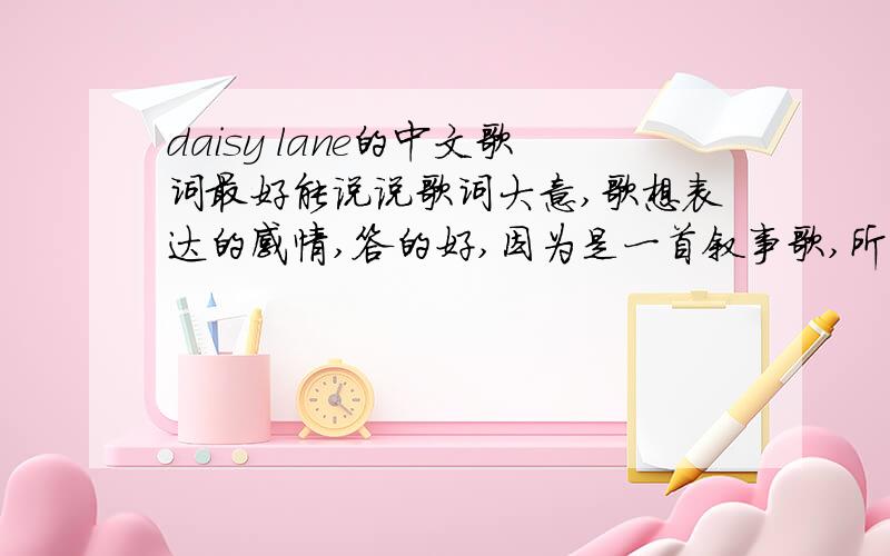 daisy lane的中文歌词最好能说说歌词大意,歌想表达的感情,答的好,因为是一首叙事歌,所以想知道作者想抒发什么感情.
