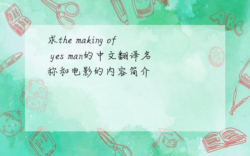 求the making of yes man的中文翻译名称和电影的内容简介