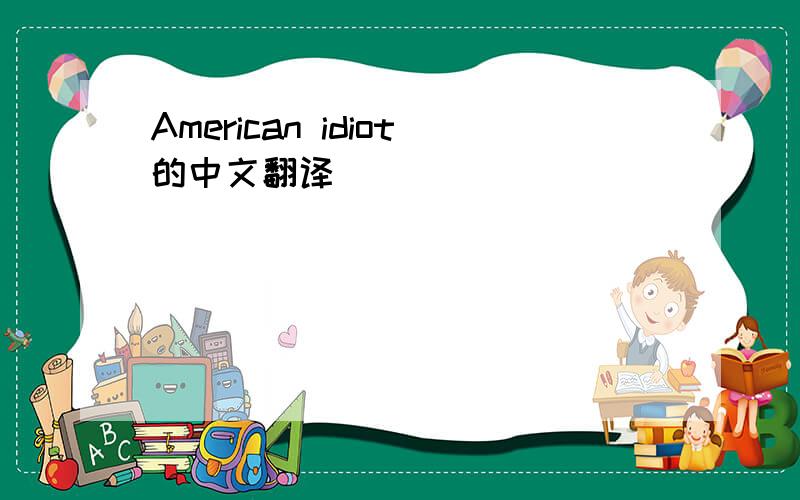 American idiot的中文翻译