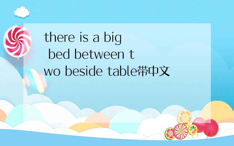there is a big bed between two beside table带中文