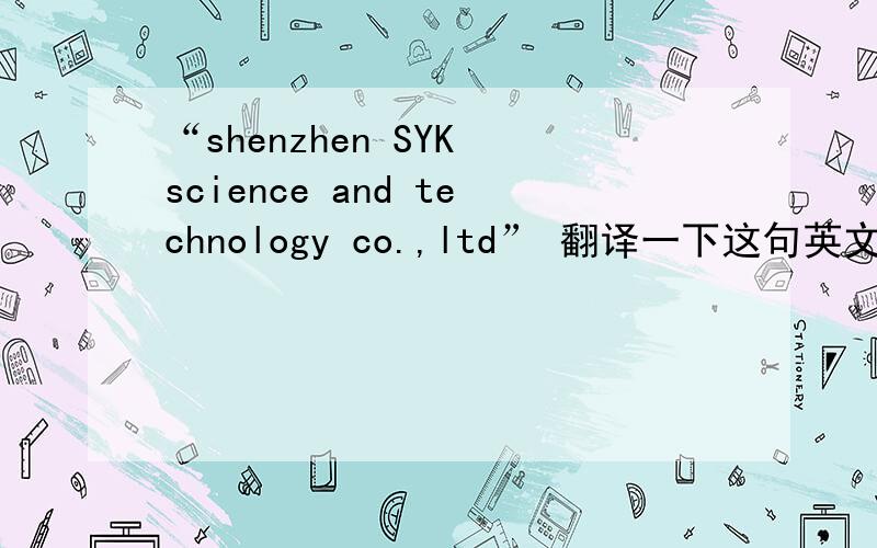 “shenzhen SYK science and technology co.,ltd” 翻译一下这句英文
