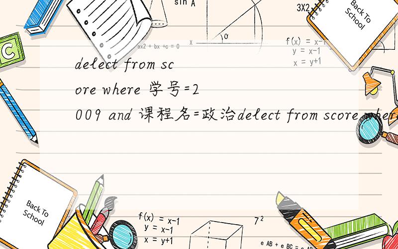 delect from score where 学号=2009 and 课程名=政治delect from score where 学号=2009 and 课程名=政治 意思是什么?