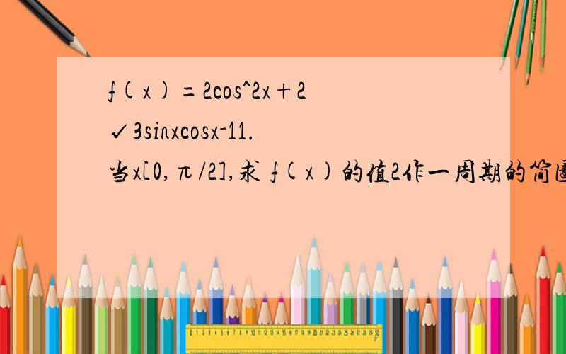 f(x)=2cos^2x+2√3sinxcosx-11.当x[0,π/2],求 f(x)的值2作一周期的简图 （可不答）