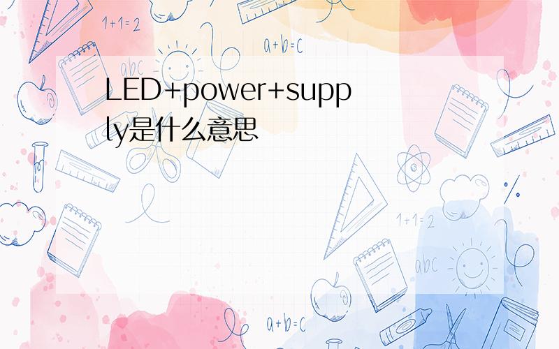LED+power+supply是什么意思