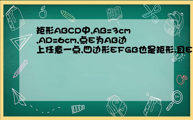 矩形ABCD中,AB=3cm,AD=6cm,点E为AB边上任意一点,四边形EFGB也是矩形.且EF=2BE,则S三角形AFC= cm2