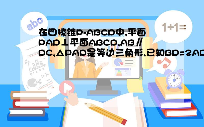 在四棱锥P-ABCD中,平面PAD⊥平面ABCD,AB∥DC,△PAD是等边三角形,已知BD=2AD=8,AB=2DC=4根号五求P点到平面ABCD的距离