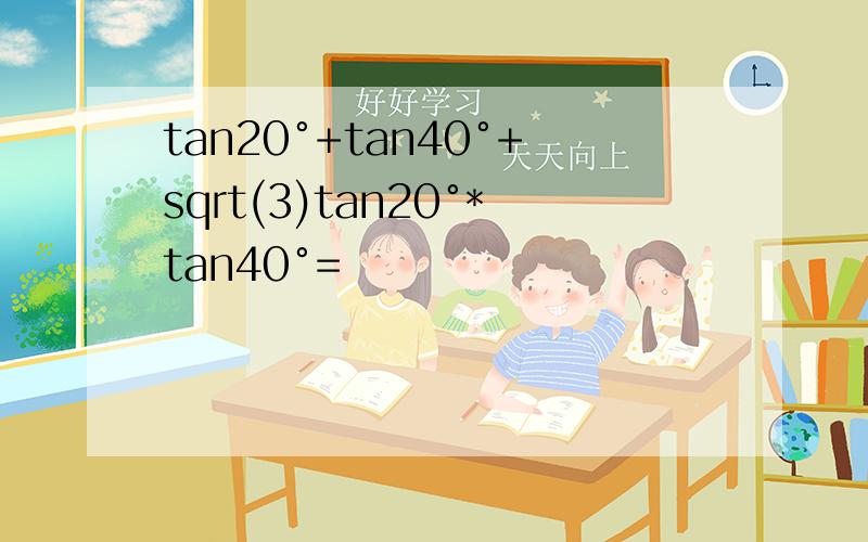 tan20°+tan40°+sqrt(3)tan20°*tan40°=