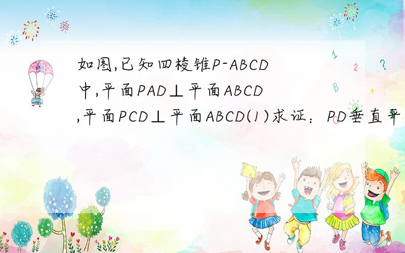 如图,已知四棱锥P-ABCD中,平面PAD⊥平面ABCD,平面PCD⊥平面ABCD(1)求证：PD垂直平面ABCD（2）若PD=AD=AB=2,四边形ABCD是正方形,求点A到平面PCB的距离