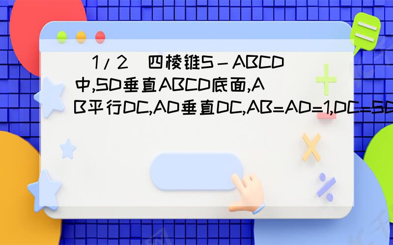 (1/2)四棱锥S－ABCD中,SD垂直ABCD底面,AB平行DC,AD垂直DC,AB=AD=1,DC=SD=2,E为棱上SB一点,平面EDC