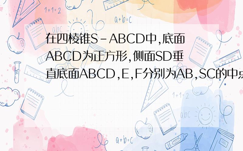 在四棱锥S-ABCD中,底面ABCD为正方形,侧面SD垂直底面ABCD,E,F分别为AB,SC的中点设SD=2DC,求二面角A-EF-D