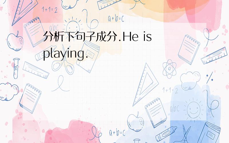 分析下句子成分.He is playing.