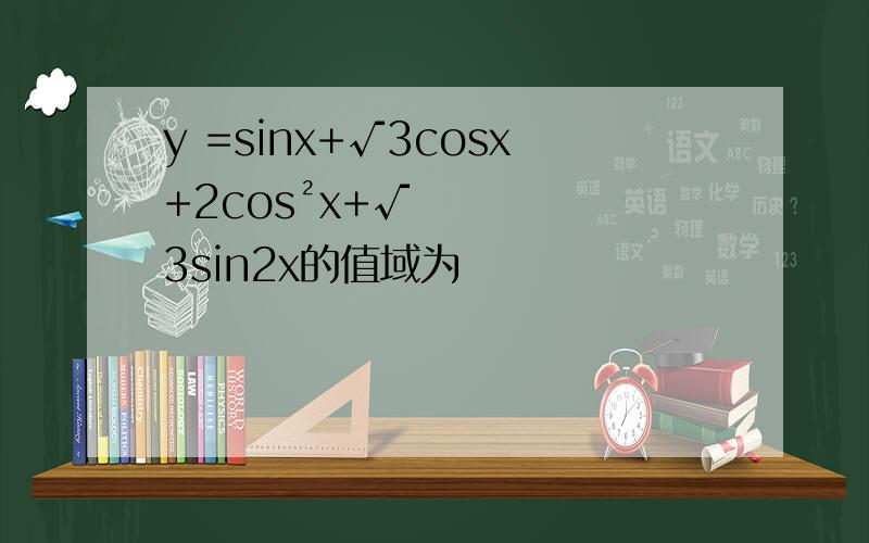 y =sinx+√3cosx+2cos²x+√3sin2x的值域为