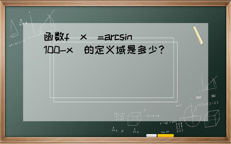 函数f(x)=arcsin(100-x)的定义域是多少?