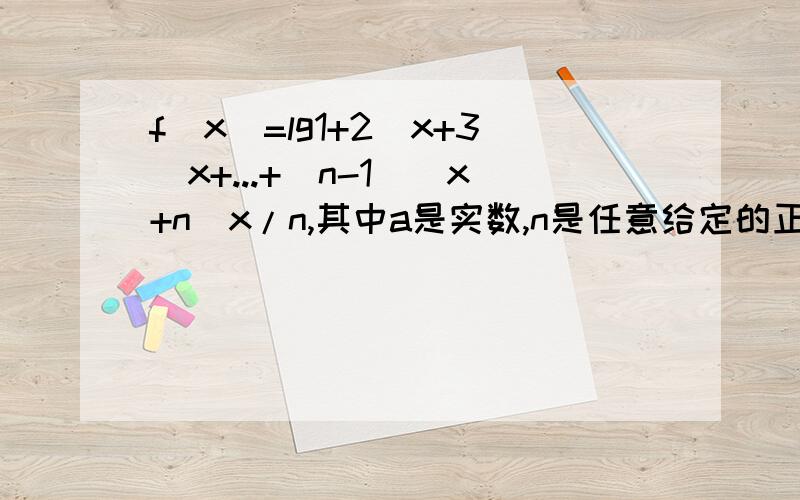 f（x）=lg1+2^x+3^x+...+（n-1）^x+n^x/n,其中a是实数,n是任意给定的正自然数且n≥2,如果f（x）当x∈（负无穷,1]时有意义,求a的取值范围.lg1+2^x+3^x+...+（n-1）^x+n^xa是分子 对不起 n^xa a与n^x并列