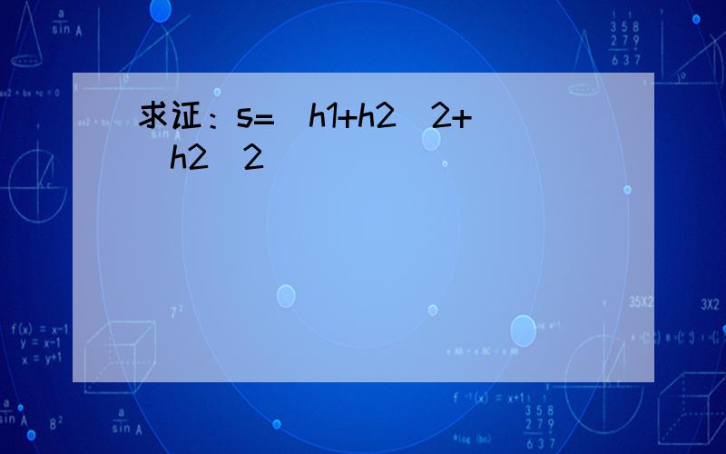求证：s=(h1+h2)2+(h2)2