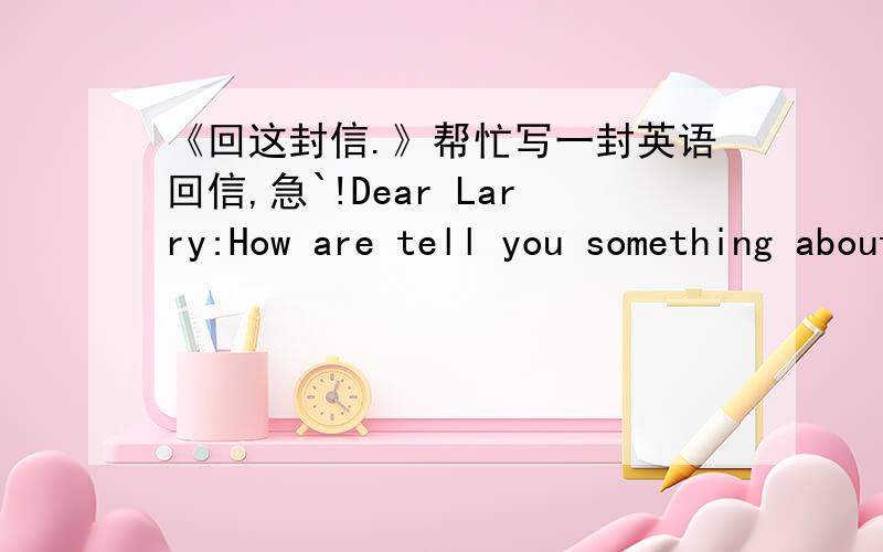 《回这封信.》帮忙写一封英语回信,急`!Dear Larry:How are tell you something about Shenzhou Vl.We are all excited by Fei Junlong and Nie Haisheng's trip.We learned about their magical experiences from the report.They decribed the beautif