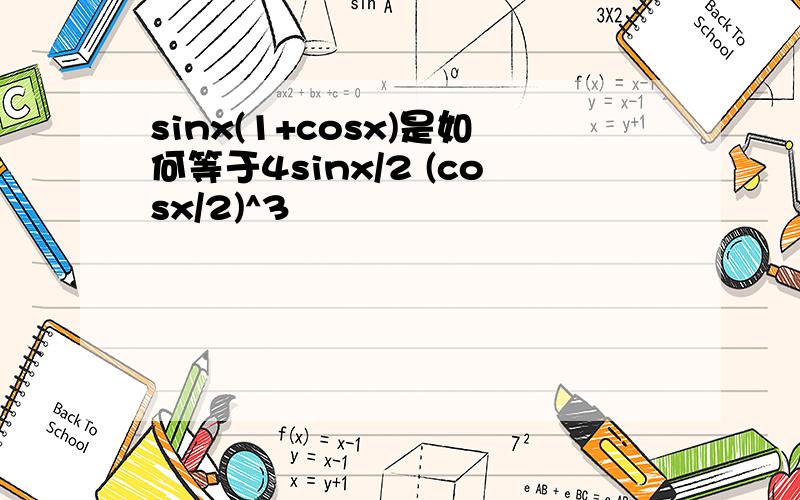 sinx(1+cosx)是如何等于4sinx/2 (cosx/2)^3