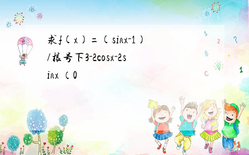 求f(x)=(sinx-1)/根号下3-2cosx-2sinx （0