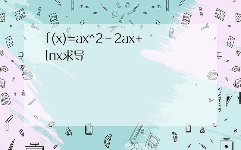 f(x)=ax^2-2ax+lnx求导