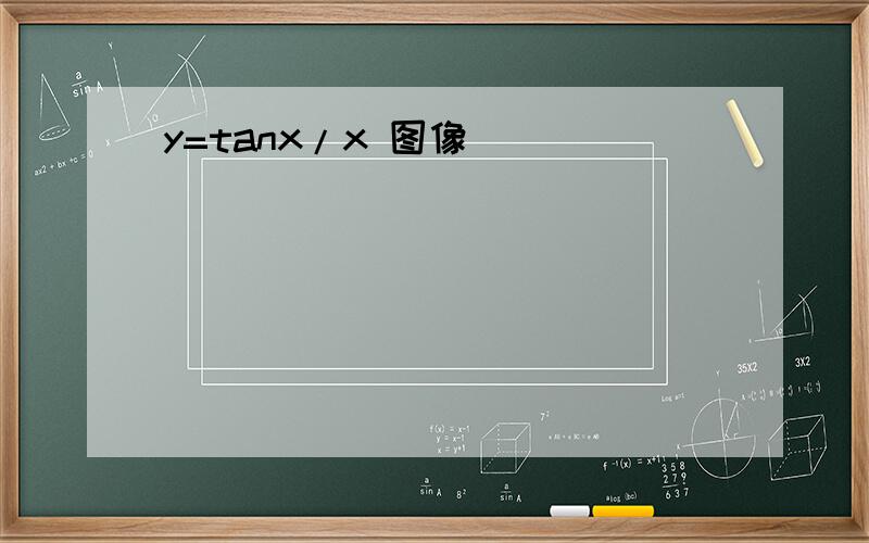 y=tanx/x 图像