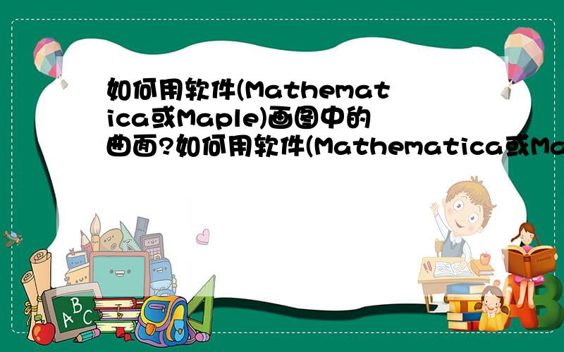 如何用软件(Mathematica或Maple)画图中的曲面?如何用软件(Mathematica或Maple)画下图中的曲面?