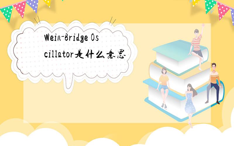 Wein-Bridge Oscillator是什么意思