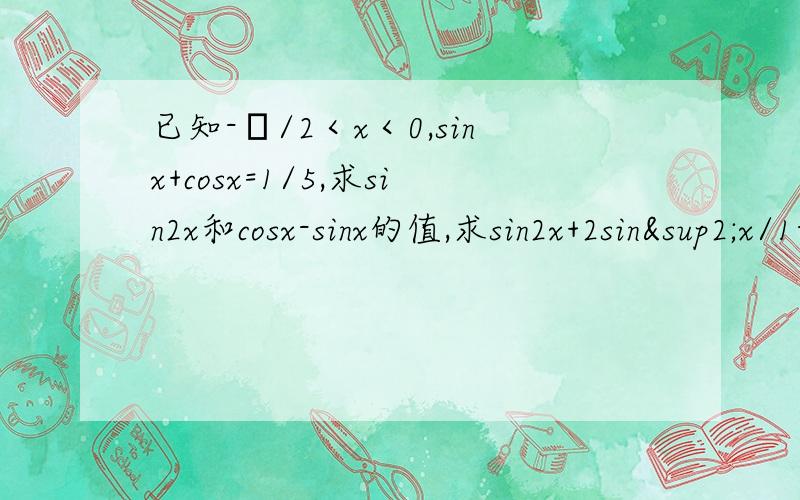 已知-π/2＜x＜0,sinx+cosx=1/5,求sin2x和cosx-sinx的值,求sin2x+2sin²x/1-tanx的值