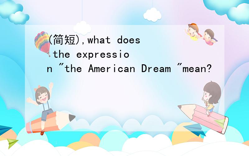 (简短),what does the expression 