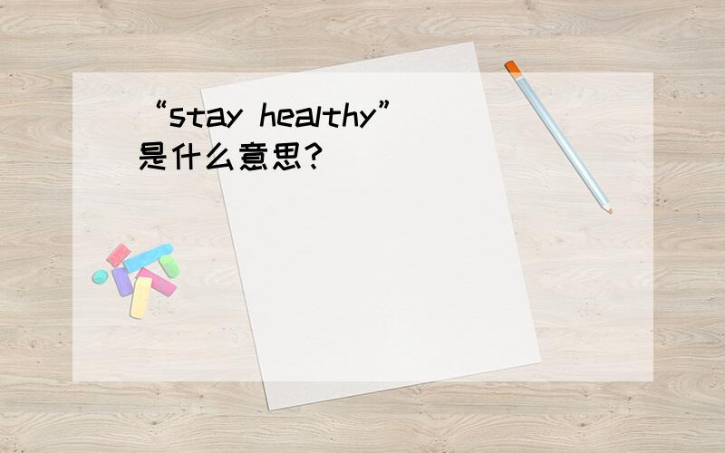 “stay healthy”是什么意思?