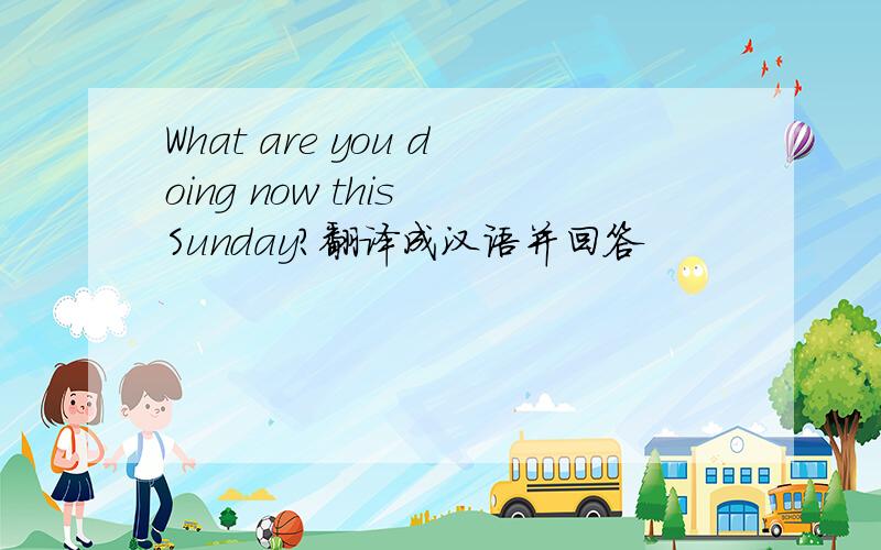 What are you doing now this Sunday?翻译成汉语并回答
