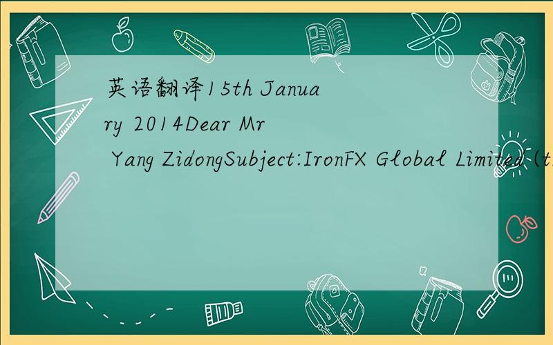 英语翻译15th January 2014Dear Mr Yang ZidongSubject:IronFX Global Limited (the “Employer”) Employment Offer Official Acceptance of the Offer from Mr Yang Zidong (the “Employee”)Please find below an official offer for the position of Accou