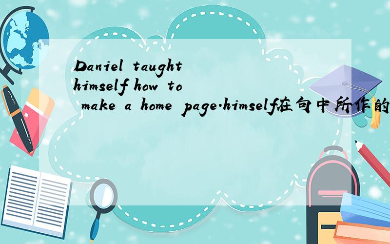 Daniel taught himself how to make a home page.himself在句中所作的成分?