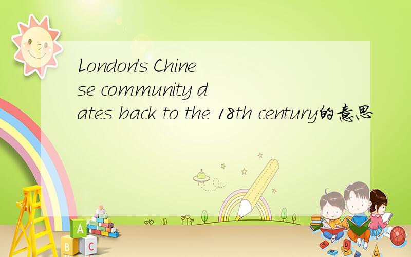 London's Chinese community dates back to the 18th century的意思