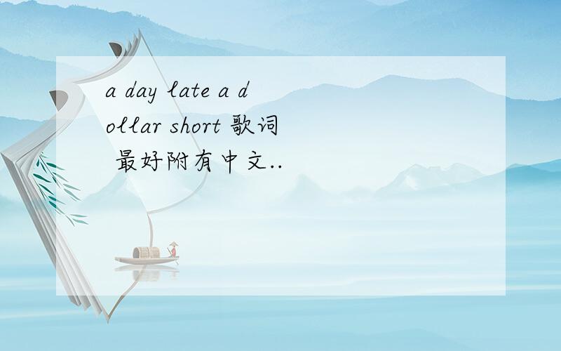 a day late a dollar short 歌词 最好附有中文..
