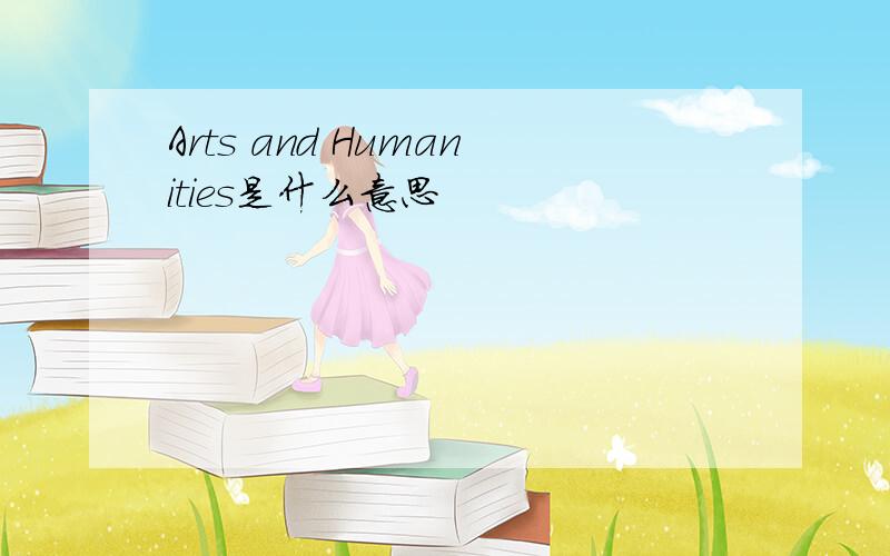 Arts and Humanities是什么意思