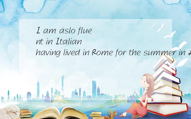 I am aslo fluent in Italian having lived in Rome for the summer in 2006.这句话什么时态呢?