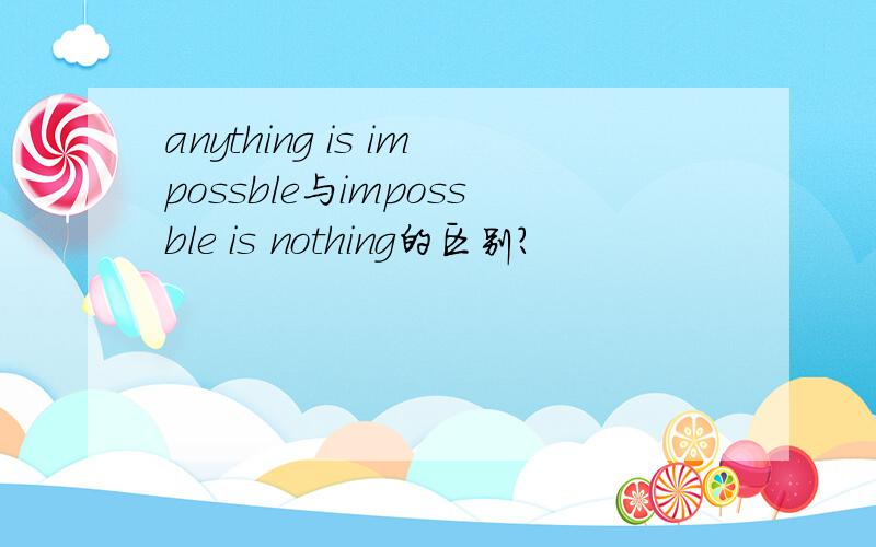 anything is impossble与impossble is nothing的区别?