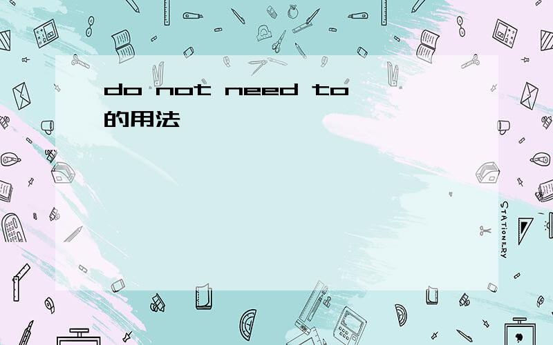 do not need to的用法