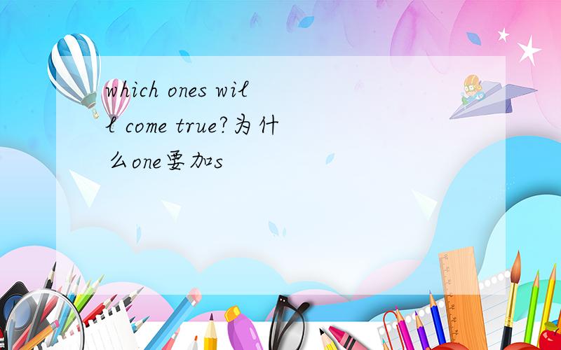 which ones will come true?为什么one要加s