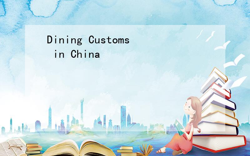 Dining Customs in China