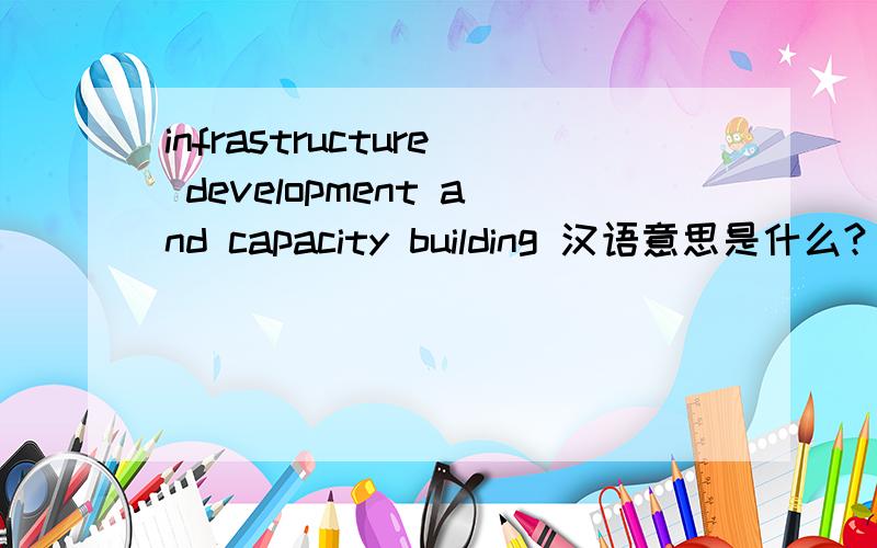 infrastructure development and capacity building 汉语意思是什么?