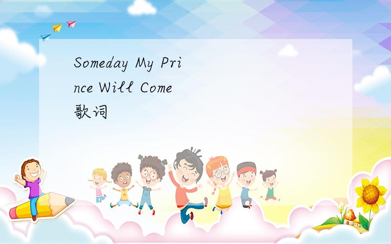 Someday My Prince Will Come 歌词