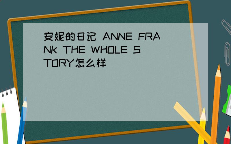 安妮的日记 ANNE FRANK THE WHOLE STORY怎么样