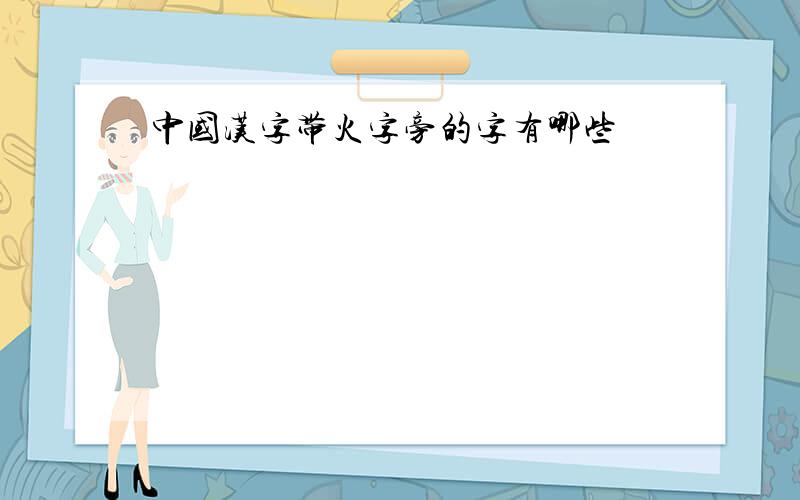 中国汉字带火字旁的字有哪些