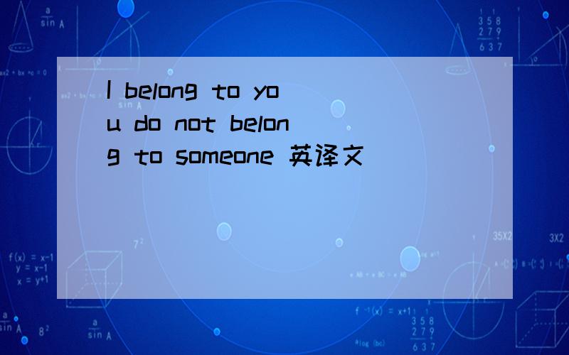 I belong to you do not belong to someone 英译文