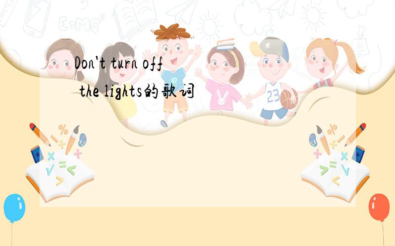 Don't turn off the lights的歌词