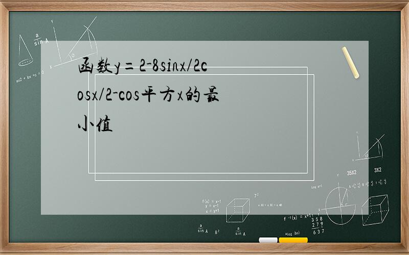 函数y=2-8sinx/2cosx/2-cos平方x的最小值