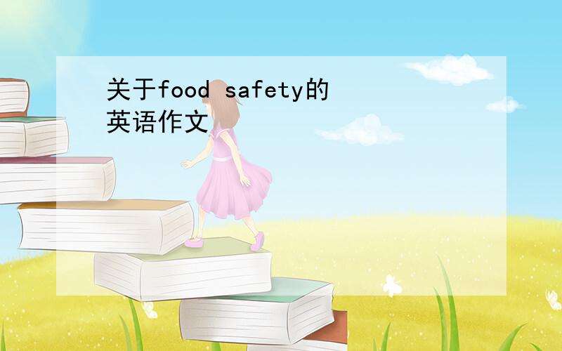关于food safety的英语作文